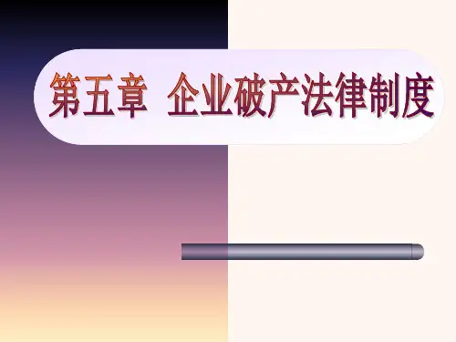 企业破产法律制度
