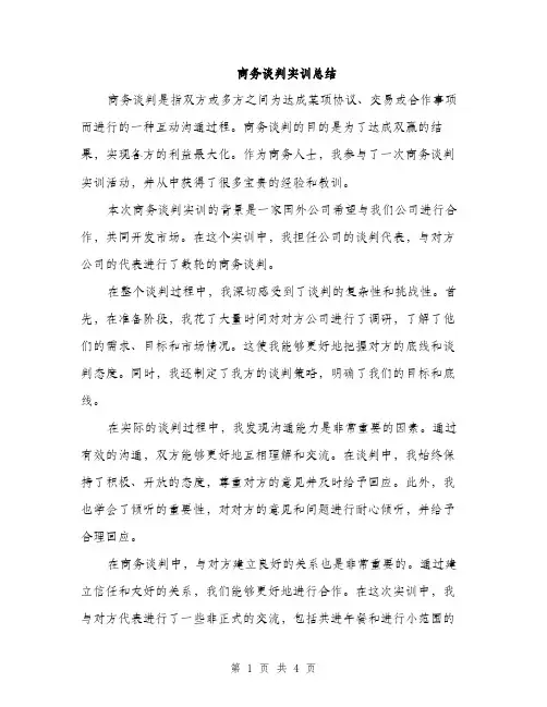 商务谈判实训总结（2篇）