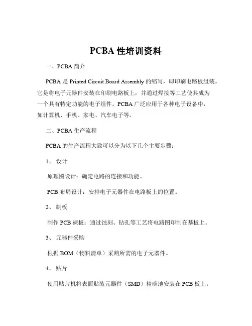PCBA性培训资料