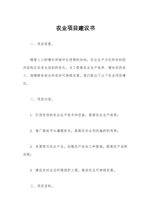 农业项目建议书