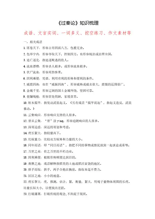 《过秦论》2024年高考语文课内古诗文要点梳理与素材积累