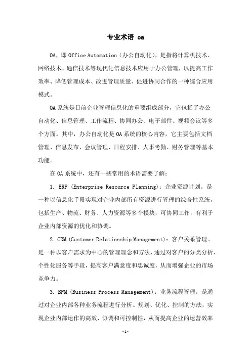 专业术语 oa
