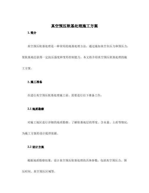 真空预压软基处理施工方案