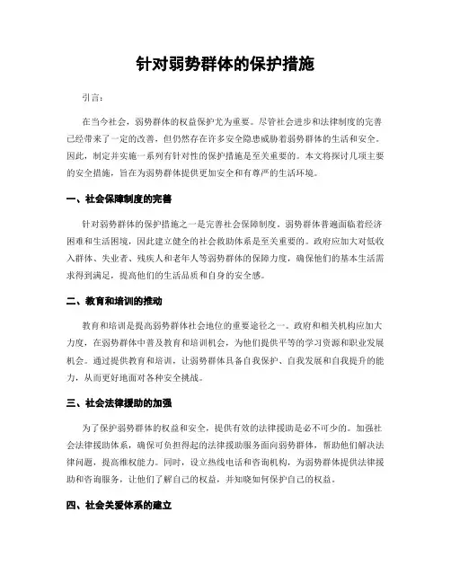 针对弱势群体的保护措施