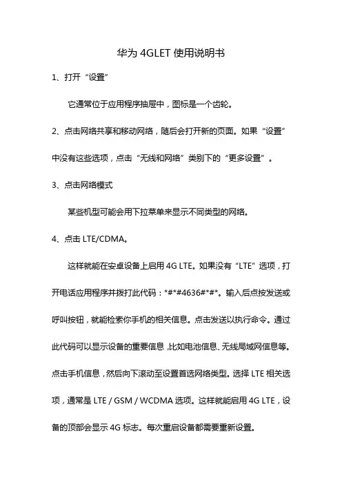 华为4GLET使用说明书