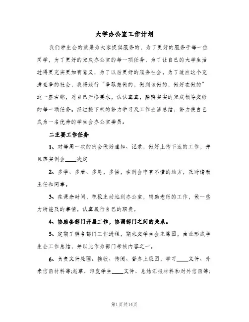 大学办公室工作计划(4篇)