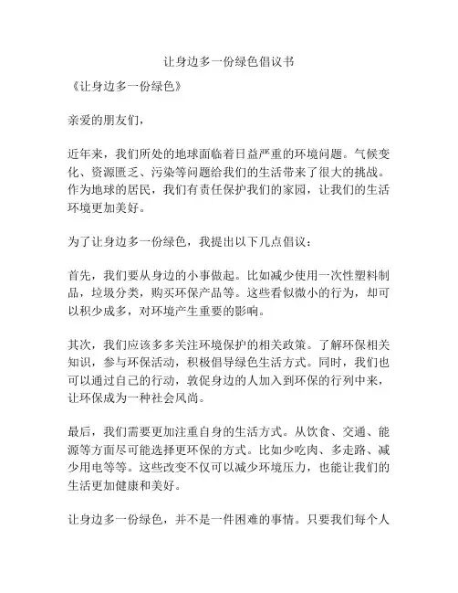 让身边多一份绿色倡议书