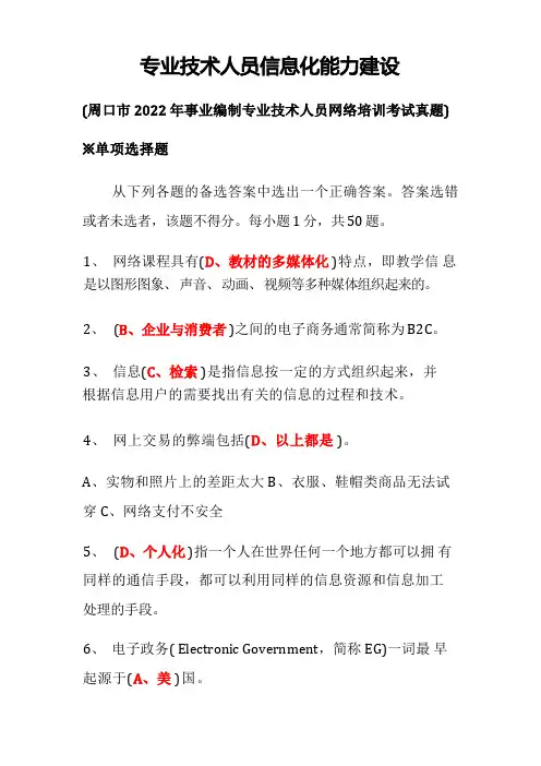 2022周口市专业技术人员信息化考试题目与答案