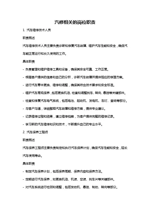 汽修相关的岗位职责