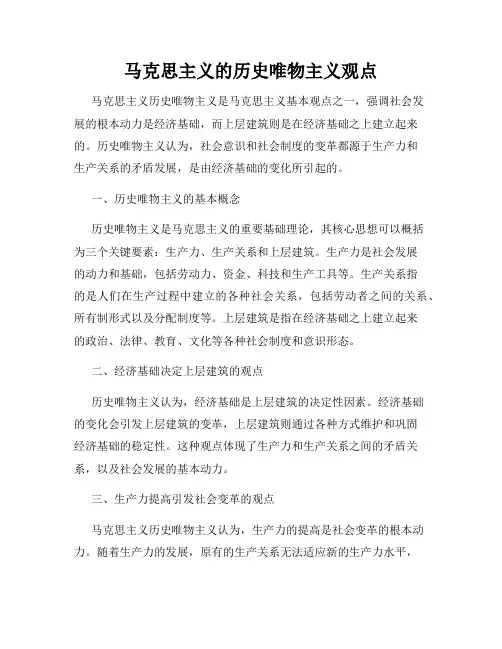 马克思主义的历史唯物主义观点