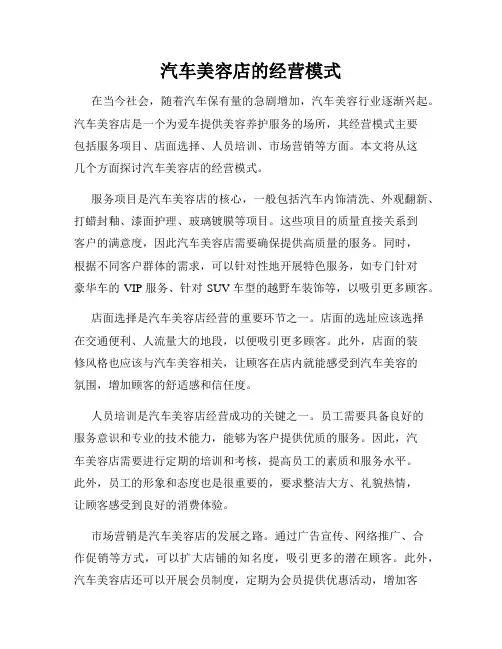 汽车美容店的经营模式