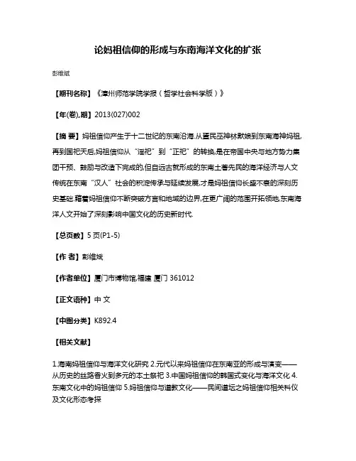 论妈祖信仰的形成与东南海洋文化的扩张