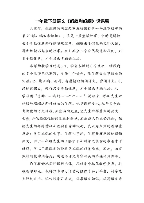 一年级下册语文《蚂蚁和蝈蝈》说课稿