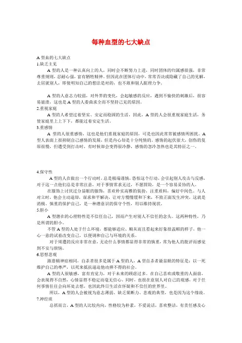 每种血型的七大缺点