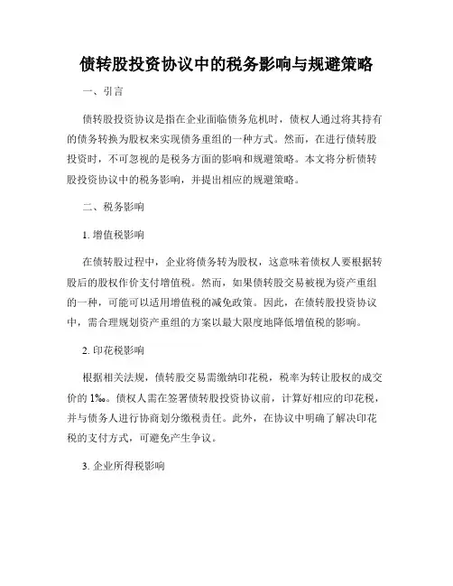 债转股投资协议中的税务影响与规避策略