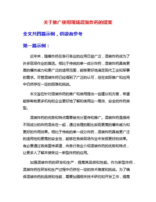 关于推广使用现场混装炸药的提案