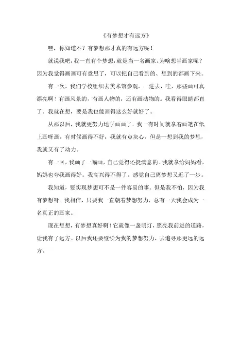 《有梦想才有远方》作文(1)