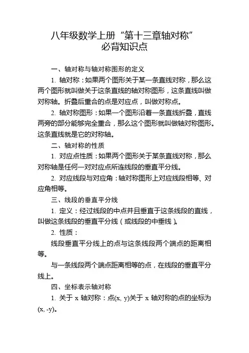 八年级数学上册“第十三章轴对称”必背知识点