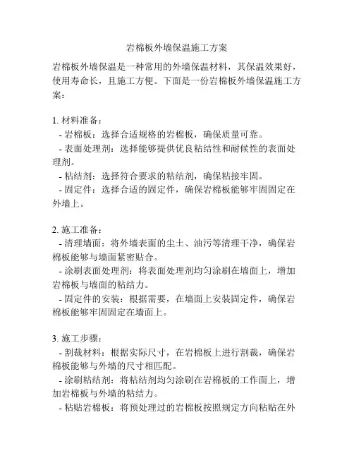 岩棉板外墙保温施工方案
