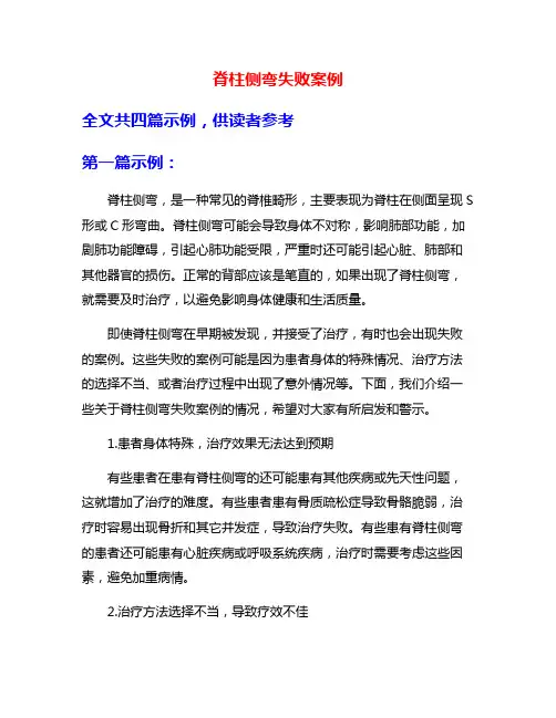 脊柱侧弯失败案例