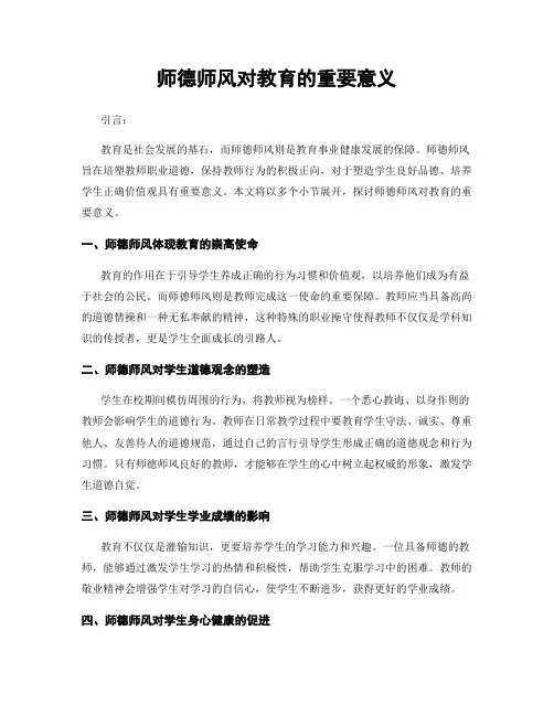 师德师风对教育的重要意义