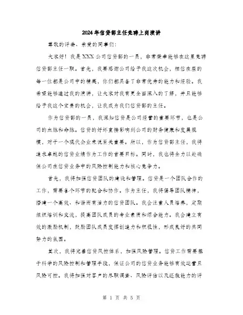 2024年信贷部主任竞聘上岗演讲(2篇)