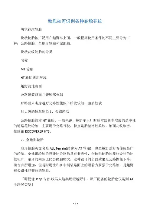 教您如何识别各种轮胎花纹