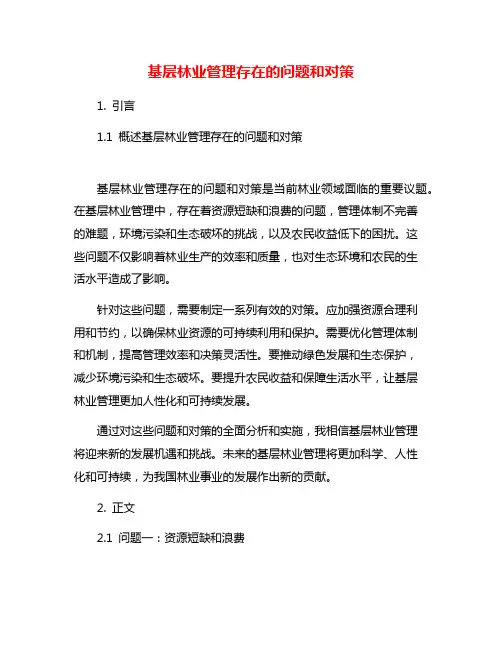基层林业管理存在的问题和对策