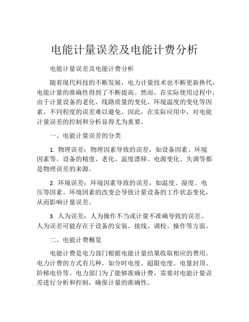 电能计量误差及电能计费分析