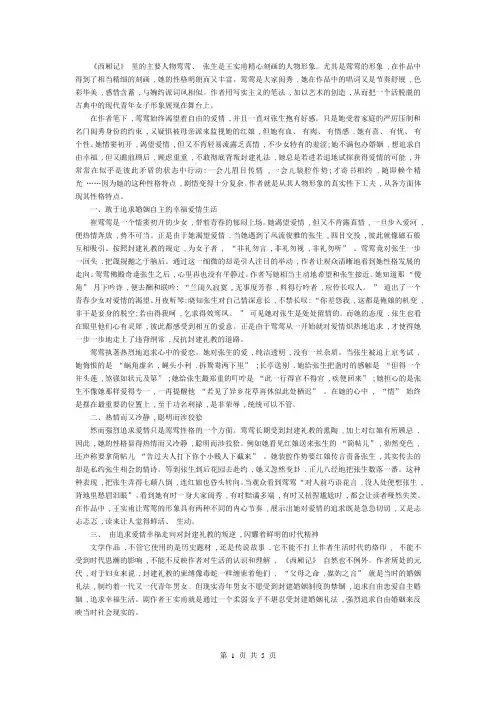 古代文学崔莺莺、张生、红娘、窦娥的人物形象分析[1]
