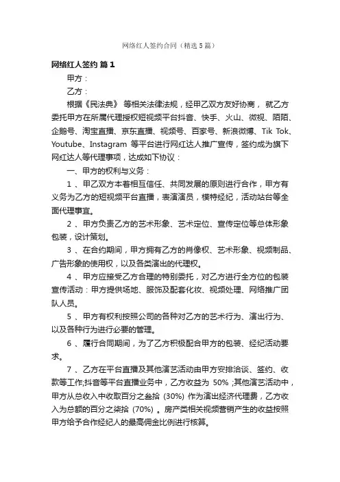 网络红人签约合同（精选5篇）