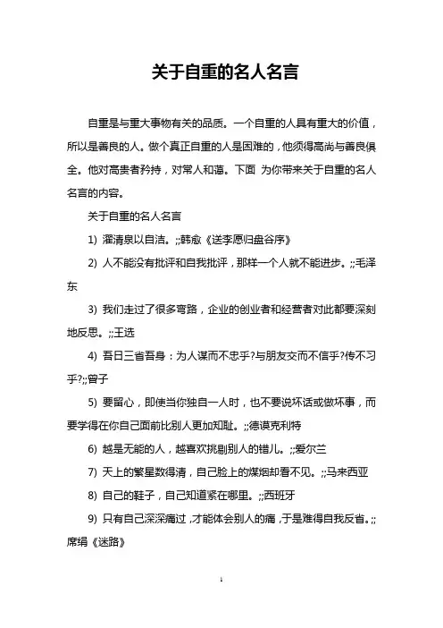 关于自重的名人名言