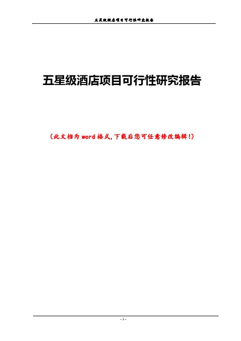 五星级酒店项目可行性研究报告
