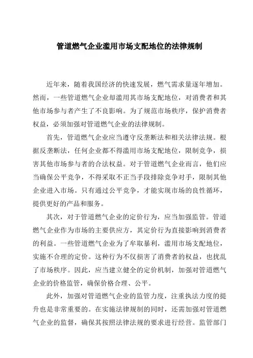 管道燃气企业滥用市场支配地位的法律规制