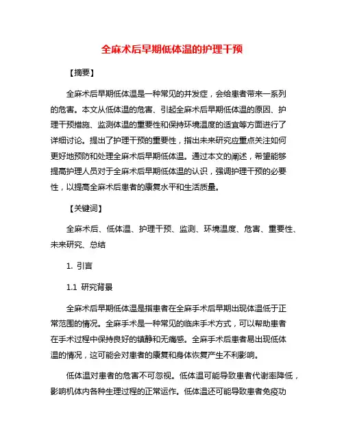 全麻术后早期低体温的护理干预