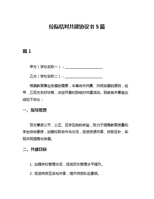 校际结对共建协议书5篇