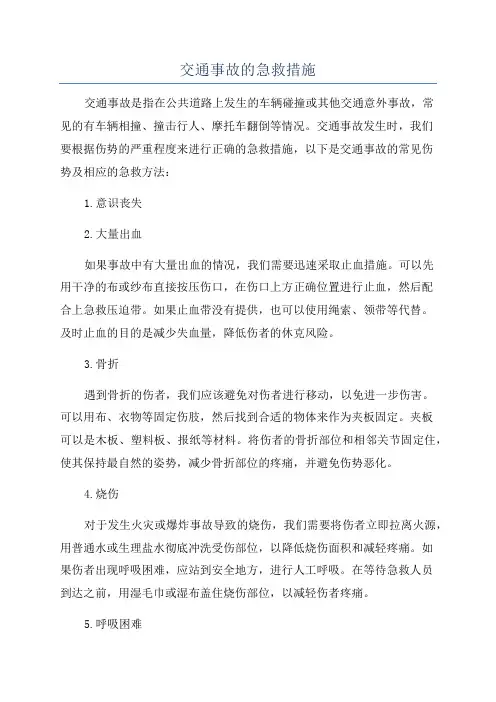 交通事故的急救措施