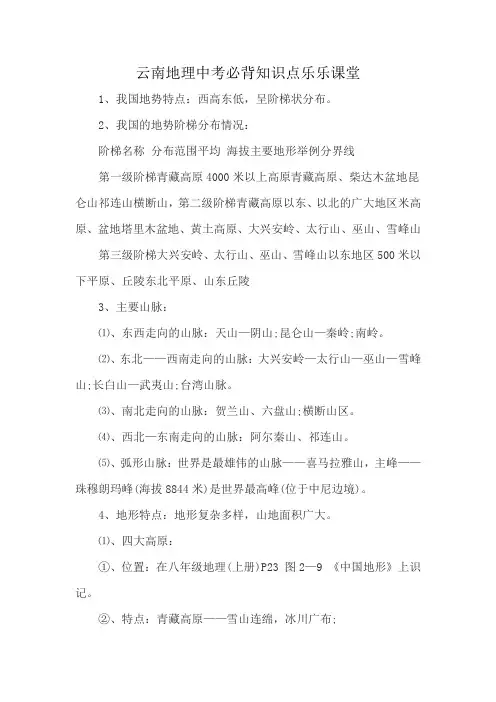 云南地理中考必背知识点乐乐课堂
