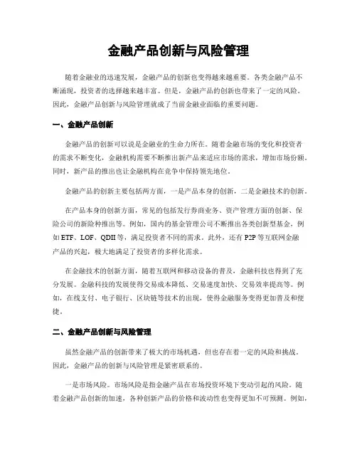 金融产品创新与风险管理