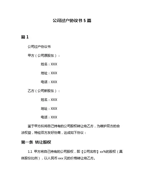 公司过户协议书5篇