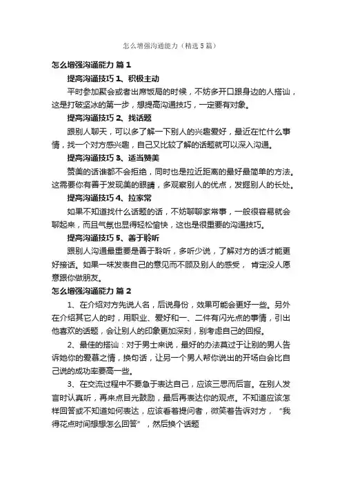 怎么增强沟通能力（精选5篇）