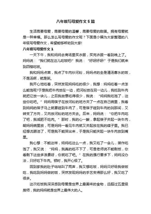 八年级写母爱作文5篇