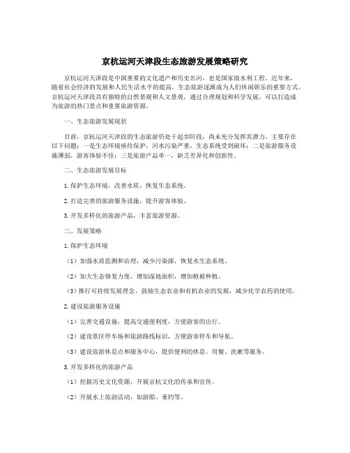 京杭运河天津段生态旅游发展策略研究