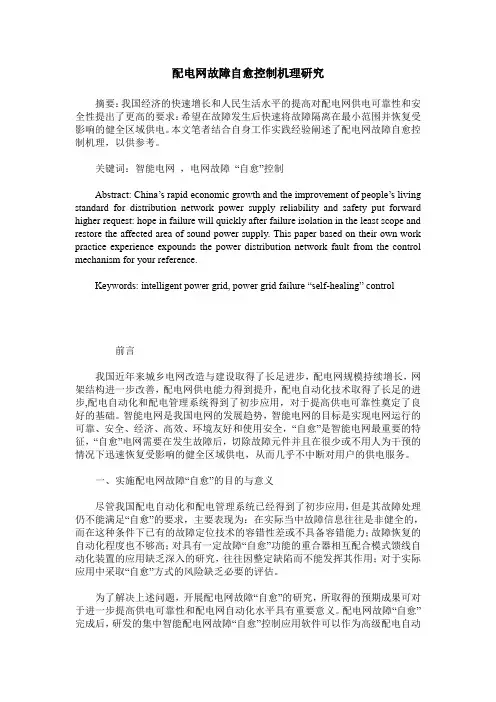 配电网故障自愈控制机理研究