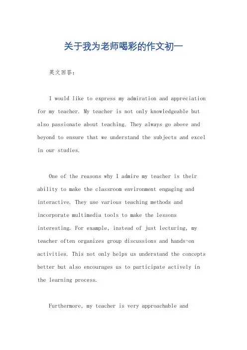 关于我为老师喝彩的作文初一