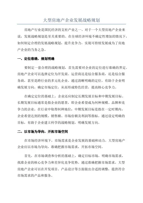 大型房地产企业发展战略规划