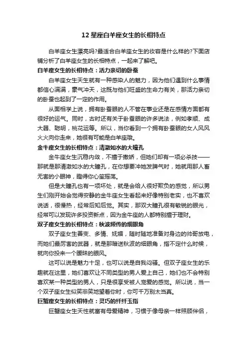 12星座白羊座女生的长相特点