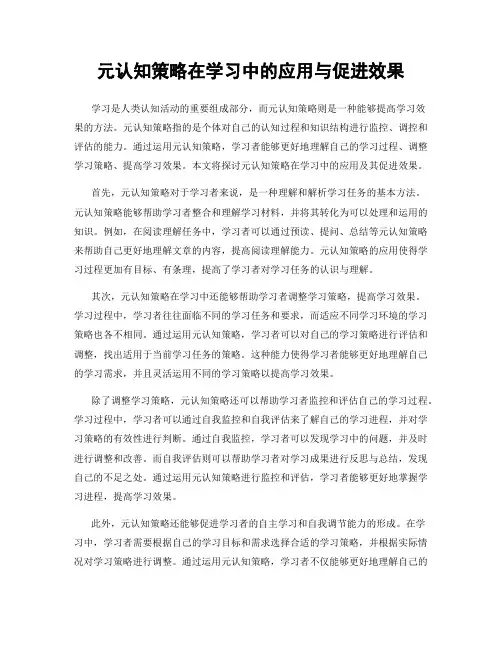 元认知策略在学习中的应用与促进效果