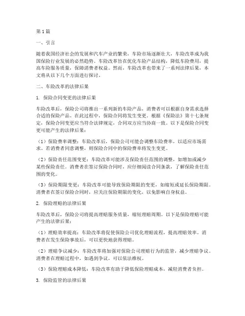 车险改革的法律后果(3篇)