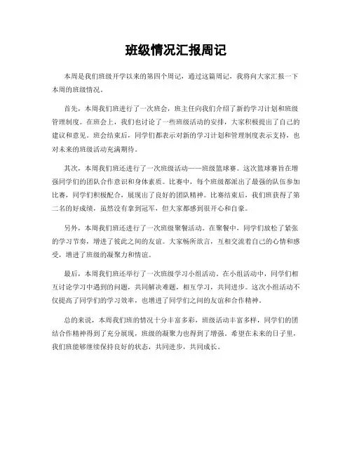 班级情况汇报周记